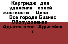 Картридж  для    удаления   солей   жесткости. › Цена ­ 2 000 - Все города Бизнес » Оборудование   . Адыгея респ.,Адыгейск г.